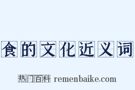 食的文化近义词是什么意思的图片